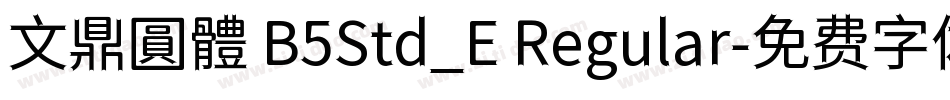 文鼎圓體 B5Std_E Regular字体转换